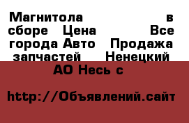 Магнитола GM opel astra H в сборе › Цена ­ 7 000 - Все города Авто » Продажа запчастей   . Ненецкий АО,Несь с.